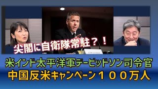 米デービッドソン司令官が上院公聴会で「中国が反米キャンペーンに１００万人」・尖閣に自衛隊常駐！？　桜林美佐の国防ニュース最前線　伊藤俊幸元海将【チャンネルくらら】