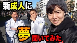 新成人の夢がYouTuber？新成人にインタビューしてきた！