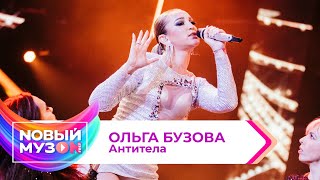 Ольга Бузова - Антитела | Концерт NOВЫЙ МУЗON 2023