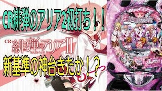 【新台初打ち】CR緋弾のアリア2  神台きたか！？