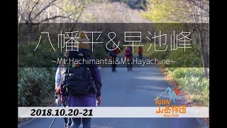 【IGON山岳旅団】2018.10.20-21 八幡平\u0026早池峰山