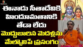 సీతా దేవికి హిందూ మతానికి తేడా లేదు | Vaddiparti Padmakar Gari Wonderful Speech From Sri Lanka