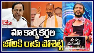 మా కార్యకర్తల జోలికి రాకు పోశెట్టి | Bandi Sanjay Vs CM KCR | Tolivelugu TV