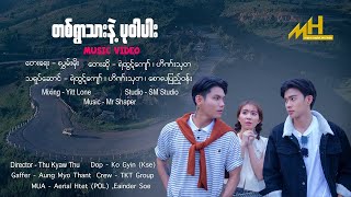 တစ်ရွာသားနဲ့ ပုဝါပါး _ ရဲထွဋ်ကျော် ၊ဟိဏ်းသုတ ( Official MV )