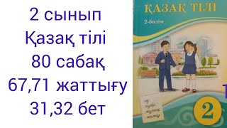 2 сынып Қазақ тілі 80 сабақ 67,71 жаттығу 31 ,32 бет