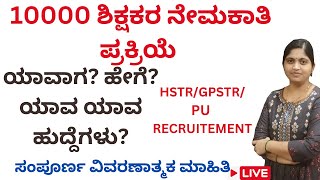 10000 ಶಿಕ್ಷಕರ ನೇಮಕಾತಿ ಪ್ರಕ್ರಿಯೆ/ಯಾವಾಗ? ಹೇಗೆ? ಯಾವ ಯಾವ ಹುದ್ದೆಗಳು?/GPSTR/HSTR/PU RECRUITEMENT LIVE