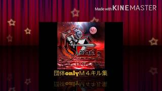 【荒野行動】団体onlyキル集【Ｍ４】