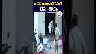 జగన్‌పై రాయిదాడి కేసులో రేపే తీర్పు | Stone Attack on Jagan Judgement Reserved | Vijayawada