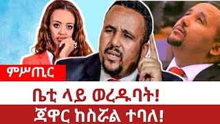 Ethiopia-ቤቲ ላይ ወረዱባት|ጃዋር ከስሯል ተባለ|betty tafesse|jawar mohammed