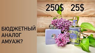 Сравниваем нишу и бюджет. Чья сирень сиреневее? Amouage Lilac Love или 4711 Lilac?