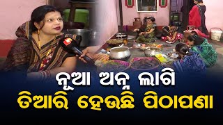 ନୂଆ ଅନ୍ନ ଲାଗି ତିଆରି ହେଉଛି ପିଠାପଣା | Odisha Reporter