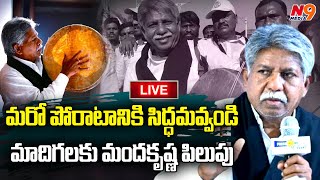 LIVE🔴: వర్గీకరణ ఆమోదం మందకృష్ణ ప్రెస్ మీట్ | mandaKrishna Madiga Pressmeet | N9 Media