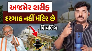 અજમેર શરીફ દરગાહ નહીં મંદીર છે ? Ajmer Sharif જાણો સંપૂર્ણ હકીકત || Gujarati Duniya