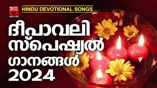 ദീപാവലി സ്പെഷ്യൽ ഭക്തിഗാനങ്ങൾ | deepavali Special Songs Malayalam | Krishna Devotional Songs