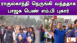 ராகுல்காந்தி நெருங்கி வந்ததாக பாஜக பெண் எம்.பி புகார் | Rahul Gandhi | BJP MP | Viral Speech