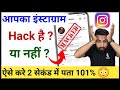 Instagram Hack hai ya nahi kaise pata kare | Instagram Hack hua hai kaise pata chalega 2023 Hindi