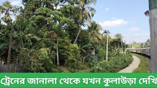 ট্রেনের জানালায় | যখন কুলাউড়া | দেখা যায় মনে হয় দার্জিলিং | শহরে ঢুকেছি #sh365 | Travel 2025