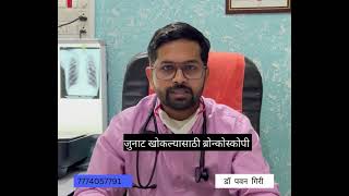 ब्रोन्कोस्कोपी | bronchoscopy | how and when to do ? Dr Pavan Giri | Godavari Chest Hospital Hingoli