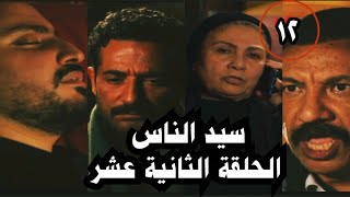 مسلسل سيد الناس الحلقة الثانية عشر(12) نهاية طارق ابن مجدي😯وظهور ثناء علي حقيقتها والقبض ع فتحيه