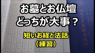 お墓とお仏壇　どっちが大事？　短いお経と法話（練習）