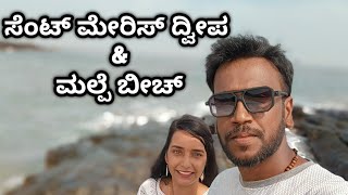 ಸೆಂಟ್ ಮೇರಿಸ್ ದ್ವೀಪ ಮತ್ತು ಮಲ್ಪೆ ಬೀಚ್ - ಉಡುಪಿ | Saint Marys island and Malpe Beach - Udupi