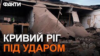 У КРИВОМУ РОЗІ знову ВИБУХИ 😱 Є ПОСТРАЖДАЛІ | Атака на Кривий Ріг 28.08.2024