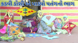 કડવી ડોશી એ પાડ્યો પતંગનો ભાગ | comedy Gam wale | gujarati comedy