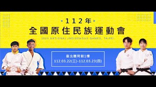 112年全國原住民族運動會《柔道》3/22 第一場地