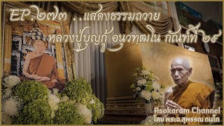 EP.273 ..แสดงธรรมถวาย หลวงปู่บุญกู้ อนุวฑฺฒโน กัณฑ์ที่ 29..(หลวงปู่สุพรรณ กนโก)