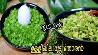 Ulli Thandu Mutta Thoran I ഉള്ളി തണ്ട് മുട്ട തോരൻ I Spring Onion Egg Thoran #shorts