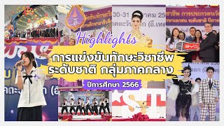 Highlight การแข่งขันทักษะวิชาชีพ สถานศึกษาอาชีวศึกษาเอกชน ระดับชาติ ปีการศึกษา 2566 กลุ่มภาคกลาง