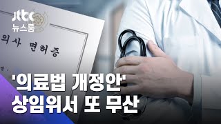 '범죄의사 면허 취소법' 찬성 여론에도…국회서 또 무산 / JTBC 뉴스룸