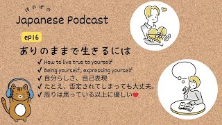 SUB/PDF) Japanese Podcast【16】：How to Live as Your True Self💗ありのままで生きるには