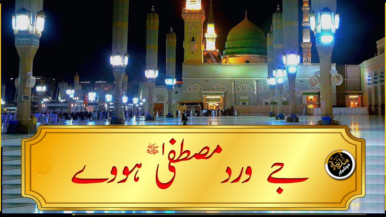 JAI WIRDE MUSTAFA SallAllahu Alayhi Wa-Sallam HOWAI | Madina Tul Awliya ...