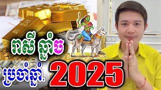 រាសី ឆ្នាំច ប្រចាំឆ្នាំ2025, លោកគ្រូមហាជុំ