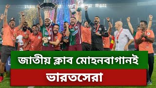 ভারতসেরা মোহনবাগান 🔥Liston Cummings হাত ধরে Mohun Bagan সেরার সেরা⚽ Champions League Callling💥