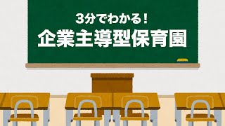 3分でわかる！　「企業主導型保育園」