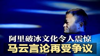 阿里破冰文化令人震惊引爆舆论，警方介入，马云言论再受争议；中国建7亿男性基因库，惹恼美国学者；无钱还债，中国家庭债务暴.雷；官征生育口号，网友神回“三三得韭” | 中国新闻（20210809）