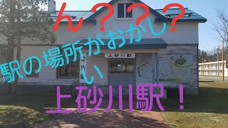 函館本線上砂川支線の廃線めぐり最終幕！！