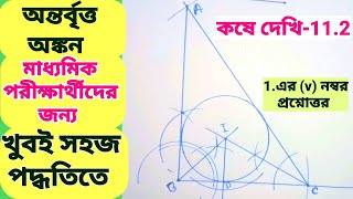 অন্তর্বৃত্ত অঙ্কন-একটি সমকোণী ত্রিভুজ যার অতিভুজের দৈর্ঘ্য 9 সেমি এবং অপর একটি বাহুর দৈর্ঘ্য 5.5 সে.