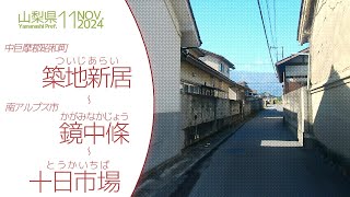 【車載動画】山梨県｜昭和町 築地新居（ついじあらい）～ 南アルプス市 十日市場（とうかいちば）2024年11月