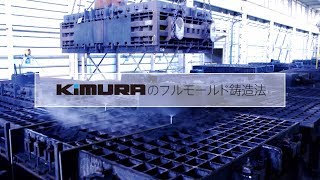 木村鋳造所のフルモールド鋳造法 日本語 The Full Mold Casting of Kimura Foundry Japanese Ver.