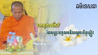 ហេតុ២យ៉ាង ទទួលបដិសណ្ឋារកិច្ចភ្ញៀវ / ព្រះភិក្ខុ ផលធរោ ផុន ភក្ដី