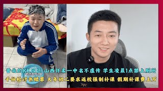 晋北的KK园区 山西怀仁一中名不虚传 学生凌晨1点禁上厕所 千份检讨书赎罪 大年初二要求返校强制补课 假期补课费上万 ！