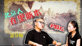 【葡萄牙Portugal】【北京人在里斯本】白德路秀出他家后花园–葡萄牙的伊甸园 辛特拉Sintra Pt1  Beijinger in Lisbon