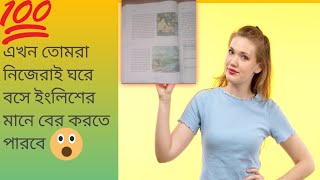 🤔🤔ছাত্রদের জন্য সুখবর সুখবর। তোমরা কিন্তু ইংলিশ রিডিং এর যে পড়াটা সেটা কিন্তু বাংলা খুব সহজে বের কর