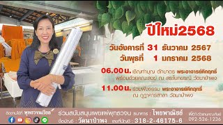 ประชาสัมพันธ์ วันส่งท้ายปีเก่า2567 ต้อนรับปีใหม่ 2568