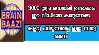 ദിവസവും 3000 രൂപ യിൽ കൂടുതൽ ഉണ്ടാക്കാം  വീഡിയോ കണ്ടു നോക്ക്