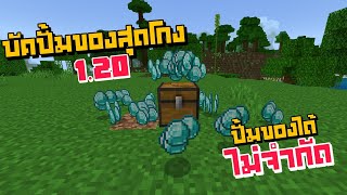 สอนทำบัคปั้มของสุดโกง ปั้มของได้ไม่จำกัด Minecraft 1.20 (BE/PE)