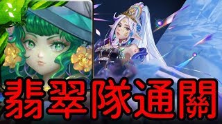 翡翠隊通關！維蘭瑟地獄級 越界的情慾（神魔之塔）